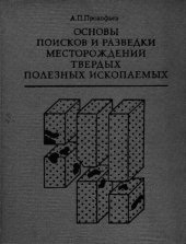 book Основы поисков и разведки месторождений твердых полезных ископаемых