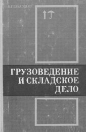 book Грузоведение и складское дело