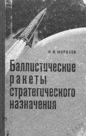 book Баллистические ракеты стратегического назначения