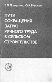 book Пути сокращения затрат ручного труда в сельском строительстве