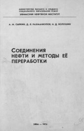 book Соединения нефти и методы ее переработки