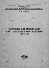 book Элементы идентификации и оптимизации управляемых систем