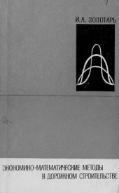 book Экономико-математические методы в дорожном строительстве