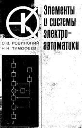 book Элементы и системы электроавтоматики [Текст]