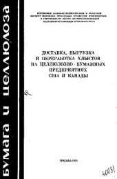 book Доставка, выгрузка и переработка хлыстов на целлюлозно-бумажных предприятиях США и Канады [Текст]