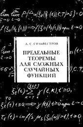 book Предельные теоремы для сложных случайных функций