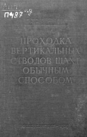 book Проходка вертикальных стволов шахт обычным способом