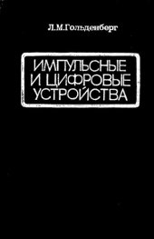 book Импульсные и цифровые устройства