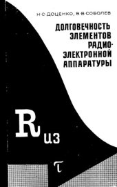 book Долговечность элементов радиоэлектронной аппаратуры (влияние влаги)