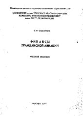 book Финансы гражданской авиации [Текст]