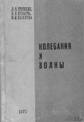 book Колебания и волны