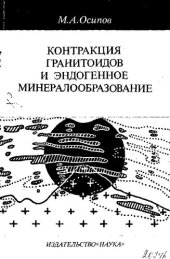 book Контракция гранитоидов и эндогенное минералообразование