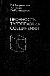 book Прочность тугоплавких соединений