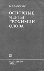 book Основные черты геохимии олова
