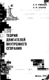 book Теория двигателей внутреннего сгорания