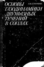 book Основы газодинамики двухфазных течений в соплах