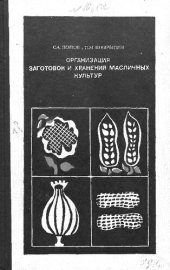 book Организация заготовок и хранения масличных культур