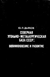 book Северная угольно-металлургическая база СССР: возникновение и развитие