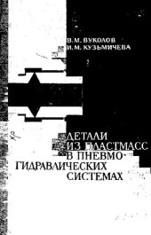 book Детали из пластмасс в пневмогидравлических системах