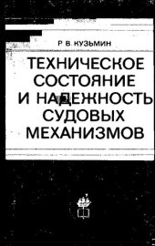 book Техническое состояние и надежность судовых механизмов
