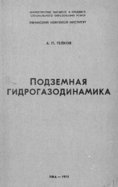 book Подземная гидрогазодинамика