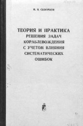 book Теория и практика решения задач кораблевождения с учетом влияния систематических ошибок