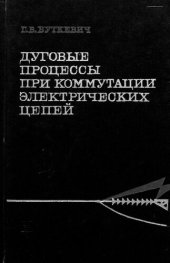 book Дуговые процессы при коммутации электрических цепей