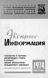 book Разработка и погрузка дренирующего грунта в карьере силами экскаваторно-бульдозерного комплекса