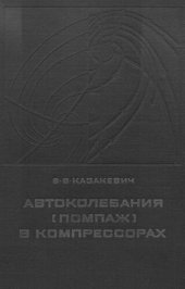 book Автоколебания (помпаж) в компрессорах