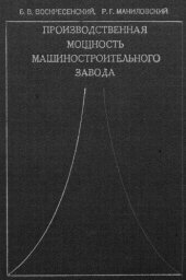 book Производственная мощность машиностроительного завода
