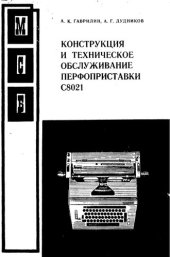 book Конструкция и техническое обслуживание перфоприставки С8021