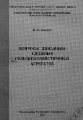 book Вопросы динамики сложных сельскохозяйственных агрегатов