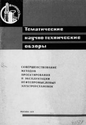 book Совершенствование методов проектирования и эксплуатации нефтепромысловых электроустановок