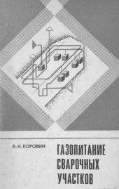 book Газопитание сварочных участков