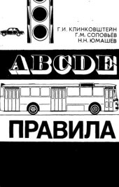 book Правила и безопасность движения автомобилей