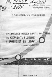book Приближенные методы расчета сооружений на устойчивость и динамику с применением ЭВМ "Наири"