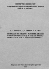 book Рекомендации по методике и размещению детальных поисково-разведочных работ в пределах Ровенско-Краснокутского вала по подсолевым отложениям