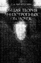 book Общая теория анизотропных оболочек