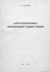 book Коротковолновая аэродромная радиостанция