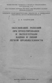 book Обоснование решений при проектировании и эксплуатации машин и линий легкой промышленности
