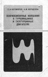 book Взаимосвязанные колебания в турбомашинах и газотурбинных двигателях