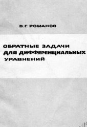 book Обратные задачи для дифференциальных уравнений