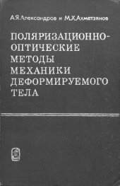 book Поляризационно-оптические методы механики деформируемого тела