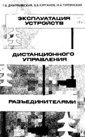 book Эксплуатация устройств дистанционного управления разъединителями [Текст]