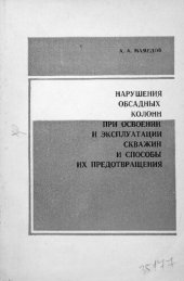 book Нарушения обсадных колонн при освоении и эксплуатации скважин и способы их предотвращения