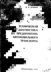 book Техническая диагностика на предприятиях автомобильного транспорта