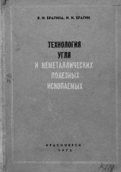book Технология угля и неметаллических полезных ископаемых