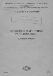 book Элементы магнитной газодинамики