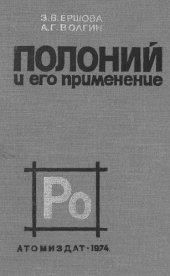 book Полоний и его применение