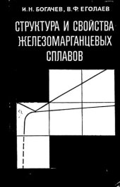 book Структура и свойства железомарганцевых сплавов